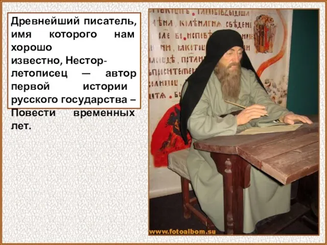 Древнейший писатель, имя которого нам хорошо известно, Нестор-летописец — автор первой истории