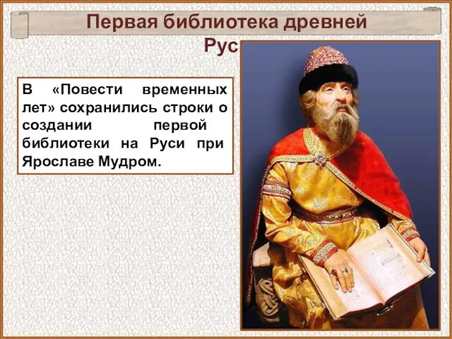 В «Повести временных лет» сохранились строки о создании первой библиотеки на Руси