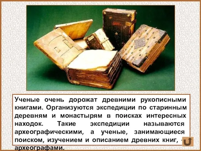 Ученые очень дорожат древними рукописными книгами. Организуются экспедиции по старинным деревням и