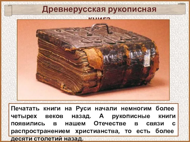 Печатать книги на Руси начали немногим более четырех веков назад. А рукописные