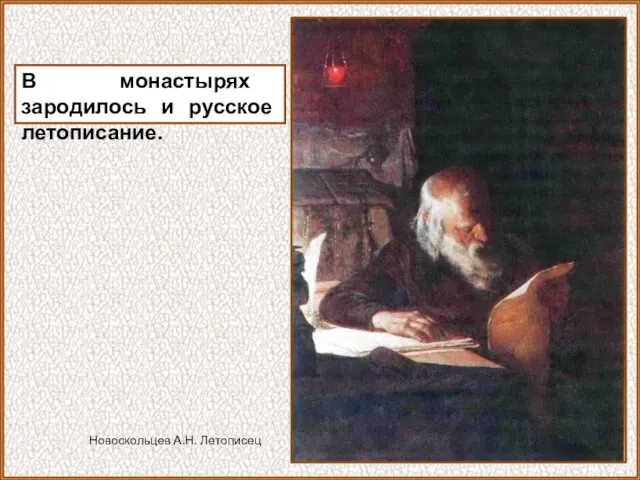 В монастырях зародилось и русское летописание. Новоскольцев А.Н. Летописец