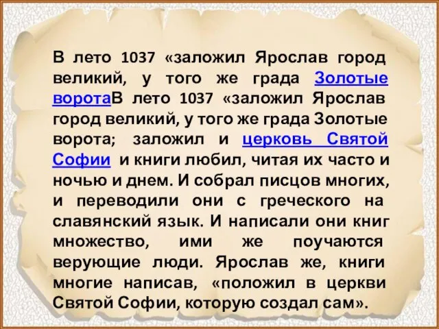 В лето 1037 «заложил Ярослав город великий, у того же града Золотые