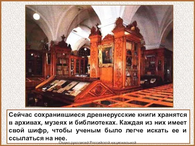Сейчас сохранившиеся древнерусские книги хранятся в архивах, музеях и библиотеках. Каждая из