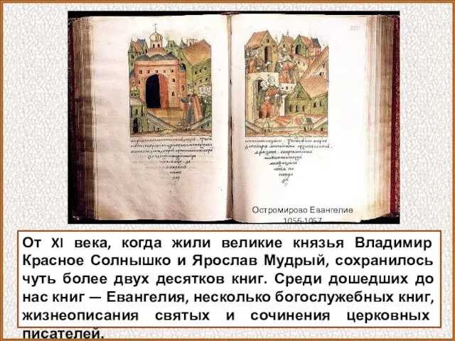 От XI века, когда жили великие князья Владимир Красное Солнышко и Ярослав