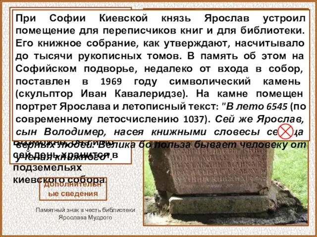 Судьба библиотеки Ярослава остается исторической загадкой. Через двести лет Киев разграбили монголо-татары,