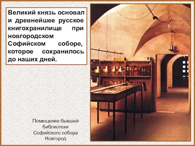Великий князь основал и древнейшее русское книгохранилище при новгородском Софийском соборе, которое