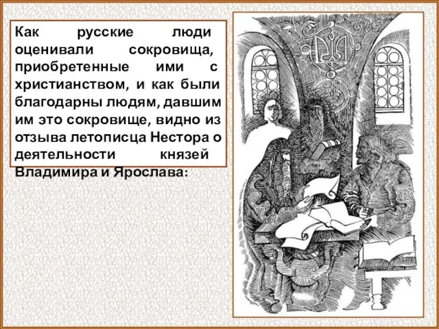 Как русские люди оценивали сокровища, приобретенные ими с христианством, и как были