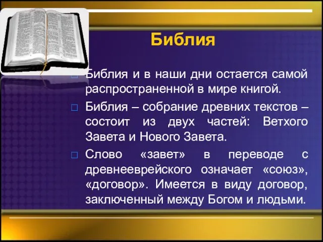 Библия Библия и в наши дни остается самой распространенной в мире книгой.