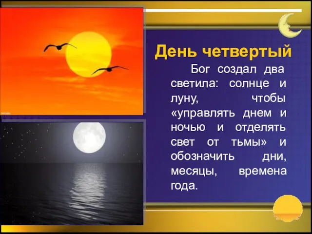 Бог создал два светила: солнце и луну, чтобы «управлять днем и ночью