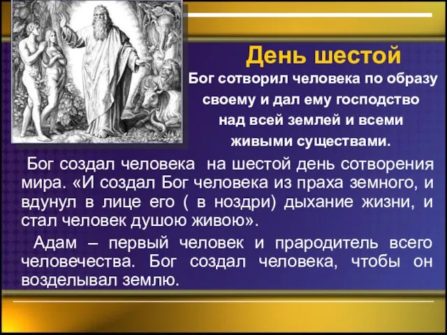 День шестой Бог создал человека на шестой день сотворения мира. «И создал