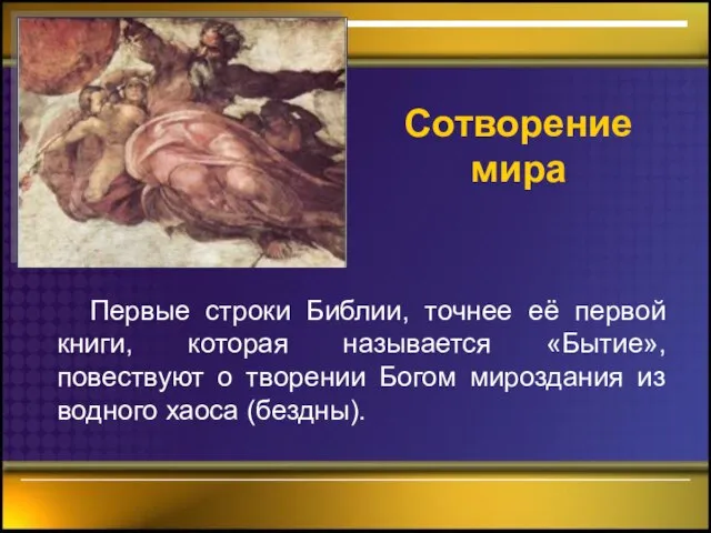 Сотворение мира Первые строки Библии, точнее её первой книги, которая называется «Бытие»,