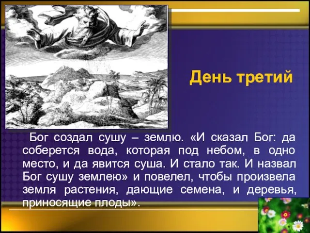 День третий Бог создал сушу – землю. «И сказал Бог: да соберется