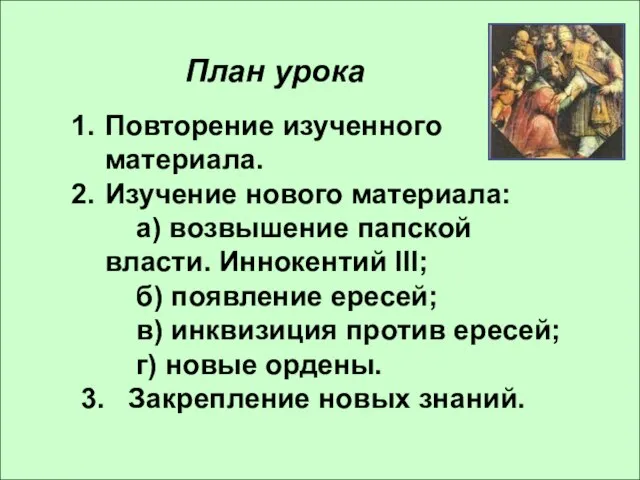 План урока Повторение изученного материала. Изучение нового материала: а) возвышение папской власти.