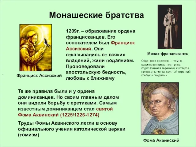 . Монашеские братства 1209г. – образование ордена францисканцев. Его основателем был Франциск