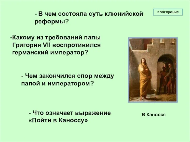 повторение - В чем состояла суть клюнийской реформы? Какому из требований папы