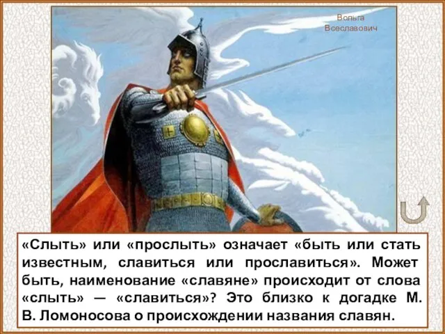 Вольга Всеславович «Слыть» или «прослыть» означает «быть или стать известным, славиться или