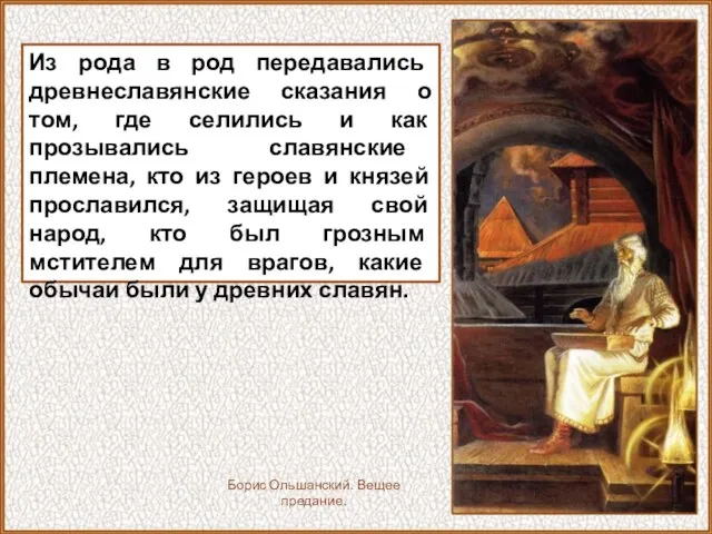 Из рода в род передавались древнеславянские сказания о том, где селились и