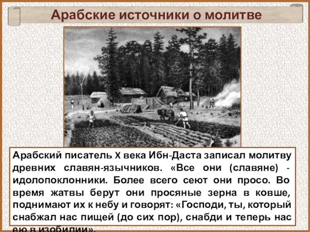 Арабские источники о молитве славян Арабский писатель X века Ибн-Даста записал молитву