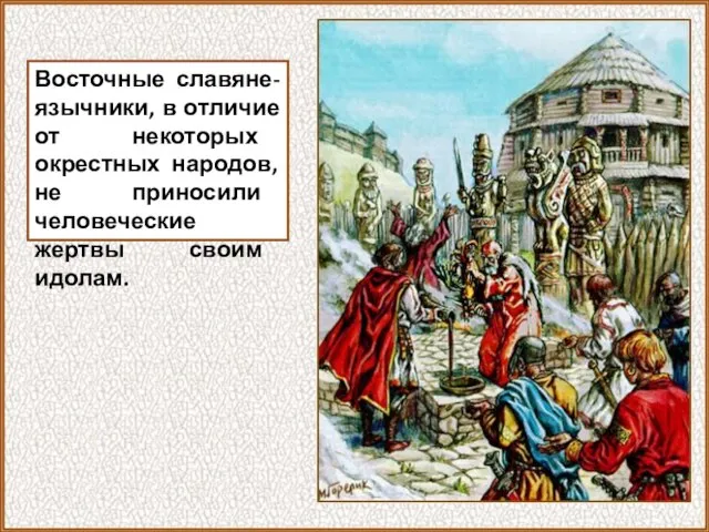 Восточные славяне-язычники, в отличие от некоторых окрестных народов, не приносили человеческие жертвы своим идолам.