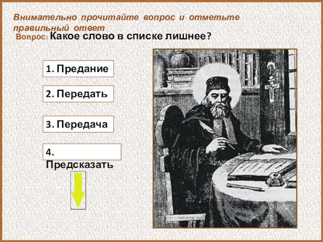 Вопрос: Какое слово в списке лишнее? 3. Передача Внимательно прочитайте вопрос и