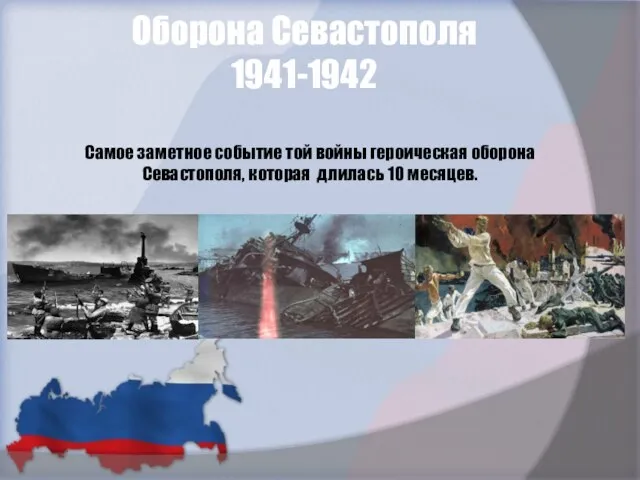 Оборона Севастополя 1941-1942 Самое заметное событие той войны героическая оборона Севастополя, которая длилась 10 месяцев.