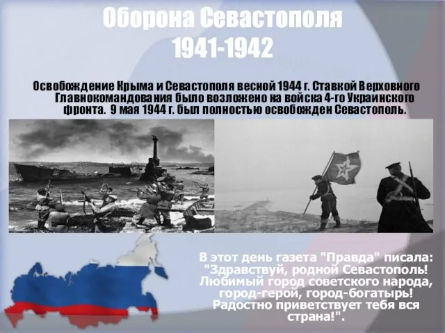 Оборона Севастополя 1941-1942 В этот день газета "Правда" писала: "Здравствуй, родной Севастополь!