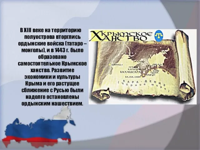 В XIII веке на территорию полуострова вторглись ордынские войска (татаро – монголы),