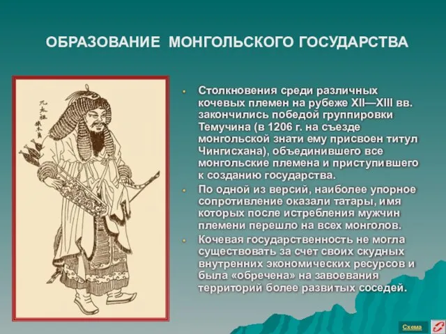 ОБРАЗОВАНИЕ МОНГОЛЬСКОГО ГОСУДАРСТВА Столкновения среди различных кочевых племен на рубеже XII—XIII вв.