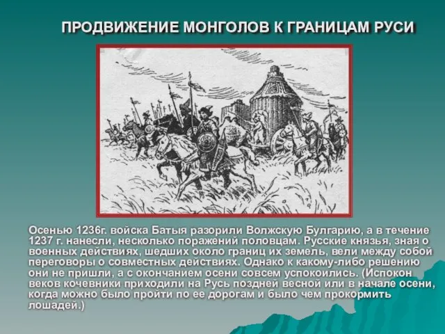 ПРОДВИЖЕНИЕ МОНГОЛОВ К ГРАНИЦАМ РУСИ Осенью 1236г. войска Батыя разорили Волжскую Булгарию,