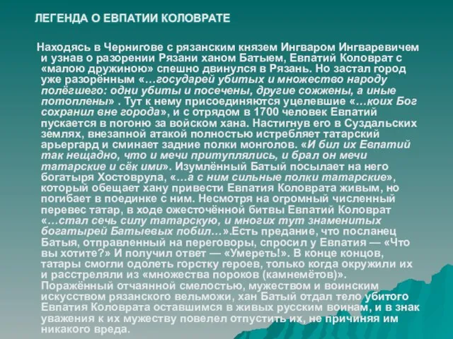 Находясь в Чернигове с рязанским князем Ингваром Ингваревичем и узнав о разорении