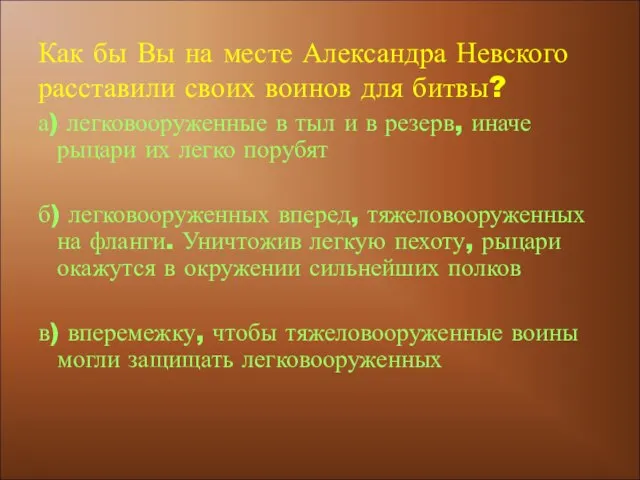 а) легковооруженные в тыл и в резерв, иначе рыцари их легко порубят