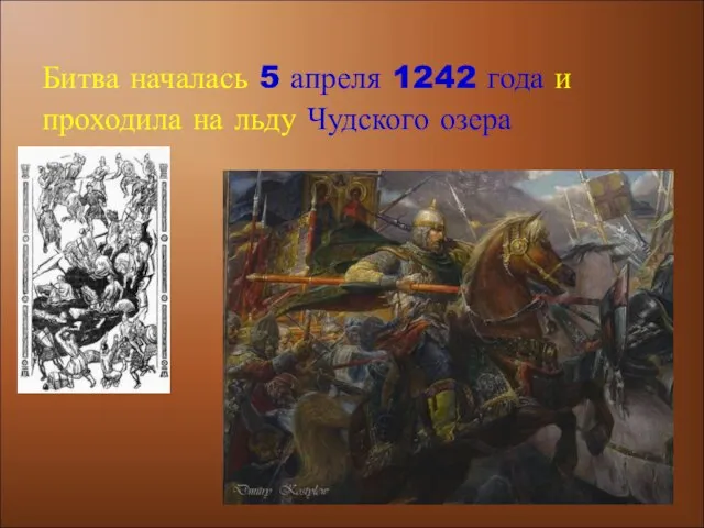 Битва началась 5 апреля 1242 года и проходила на льду Чудского озера