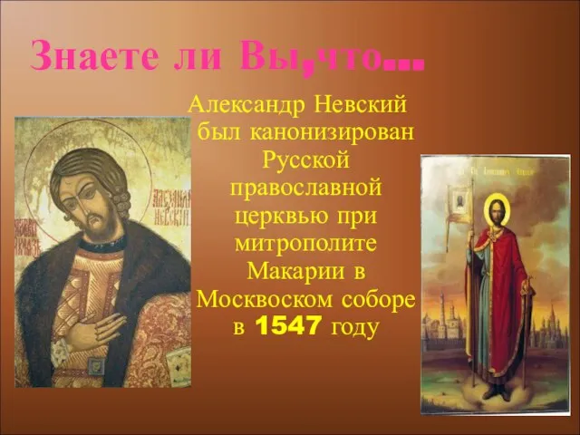 Александр Невский был канонизирован Русской православной церквью при митрополите Макарии в Москвоском