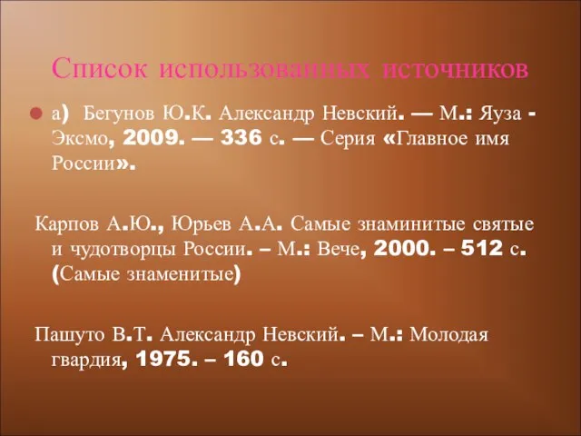 а) Бегунов Ю.К. Александр Невский. — М.: Яуза - Эксмо, 2009. —