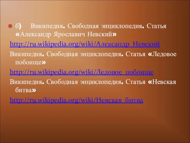 б) Википедия. Свободная энциклопедия. Статья «Александр Ярославич Невский» http://ru.wikipedia.org/wiki/Александр_Невский Википедия. Свободная энциклопедия.