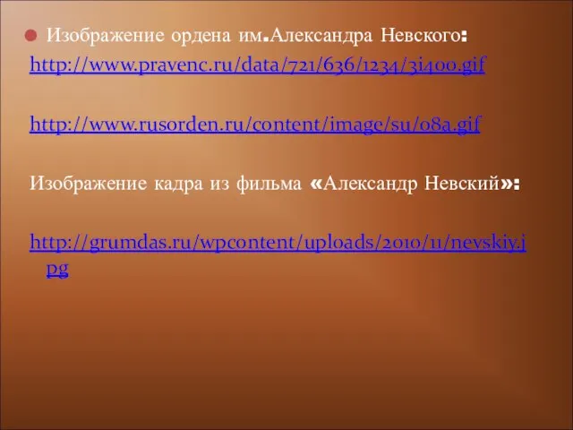 Изображение ордена им.Александра Невского: http://www.pravenc.ru/data/721/636/1234/3i400.gif http://www.rusorden.ru/content/image/su/o8a.gif Изображение кадра из фильма «Александр Невский»: http://grumdas.ru/wpcontent/uploads/2010/11/nevskiy.jpg