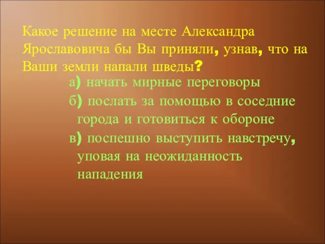 а) начать мирные переговоры б) послать за помощью в соседние города и