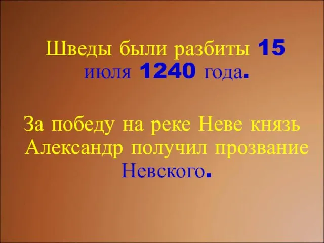 Шведы были разбиты 15 июля 1240 года. За победу на реке Неве