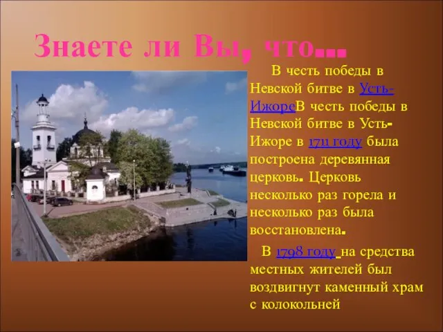 В честь победы в Невской битве в Усть-ИжореВ честь победы в Невской