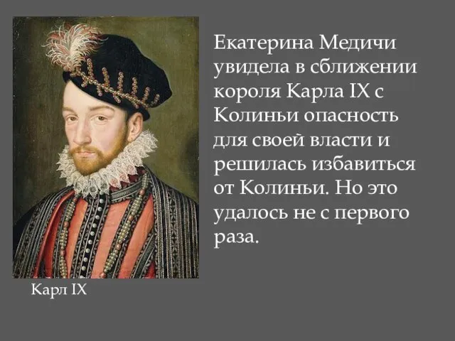 Екатерина Медичи увидела в сближении короля Карла IX с Колиньи опасность для