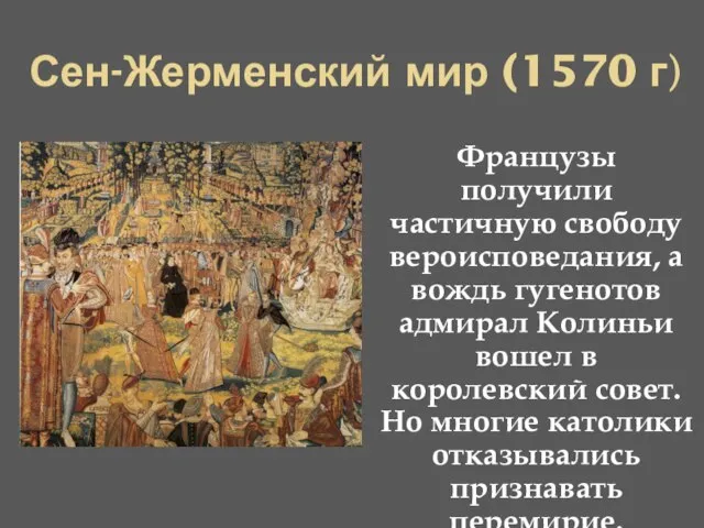 Сен-Жерменский мир (1570 г) Французы получили частичную свободу вероисповедания, а вождь гугенотов