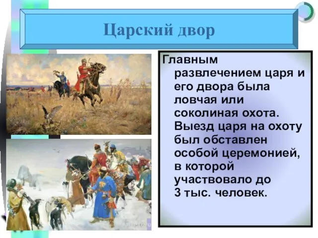 Царский двор Главным развлечением царя и его двора была ловчая или соколиная