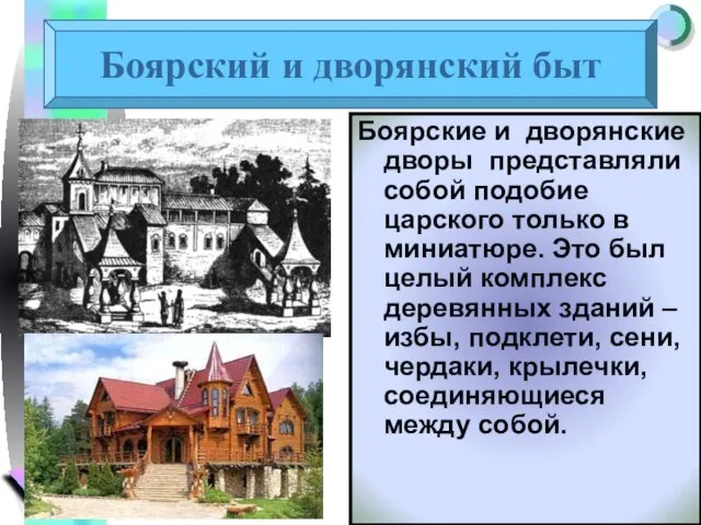 Боярские и дворянские дворы представляли собой подобие царского только в миниатюре. Это