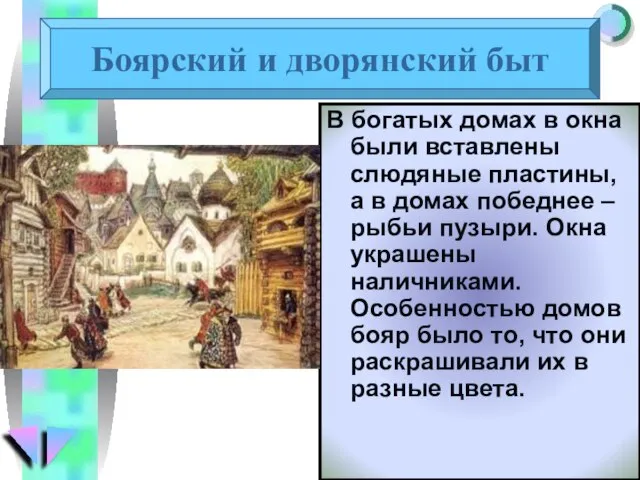 Боярский и дворянский быт В богатых домах в окна были вставлены слюдяные