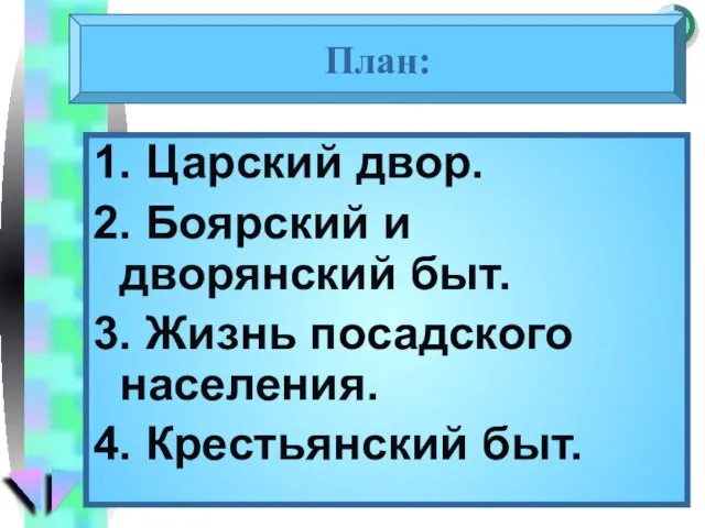 1. Царский двор. 2. Боярский и дворянский быт. 3. Жизнь посадского населения. 4. Крестьянский быт. План: