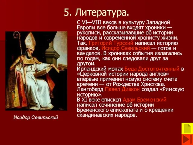 5. Литература. С VI—VIII веков в культуру Западной Европы все больше входят