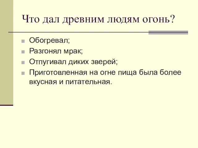 Что дал древним людям огонь? Обогревал; Разгонял мрак; Отпугивал диких зверей; Приготовленная