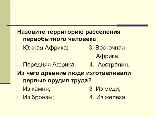 Назовите территорию расселения первобытного человека Южная Африка; 3. Восточная Африка; Передняя Африка;