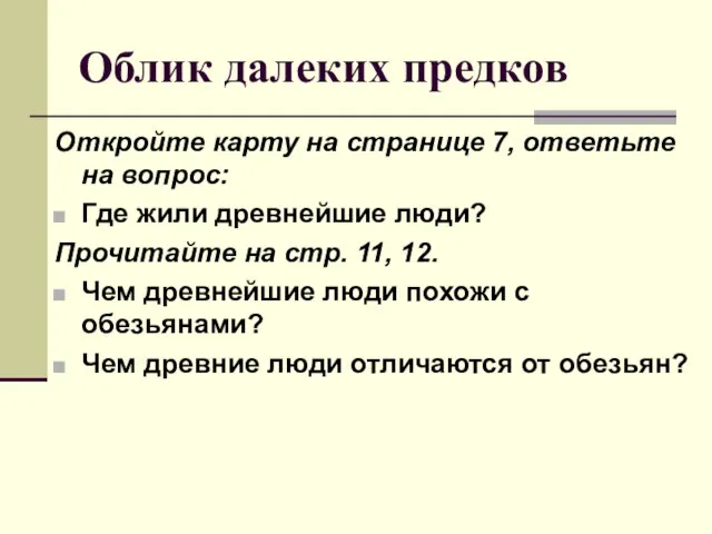 Облик далеких предков Откройте карту на странице 7, ответьте на вопрос: Где