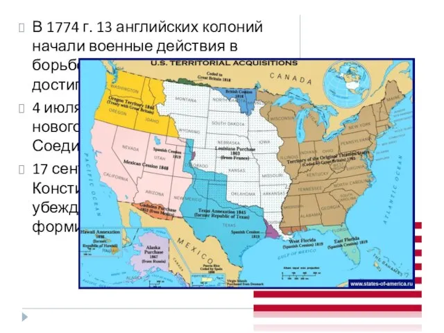 В 1774 г. 13 английских колоний начали военные действия в борьбе за